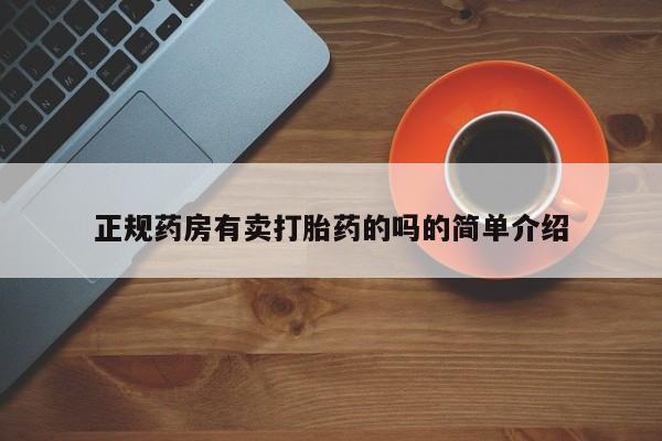米非司酮片网上购买微信正规药房有卖打胎药的吗的简单介绍