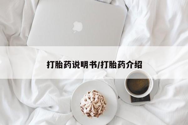米非司酮片网上购买微信打胎药说明书/打胎药介绍