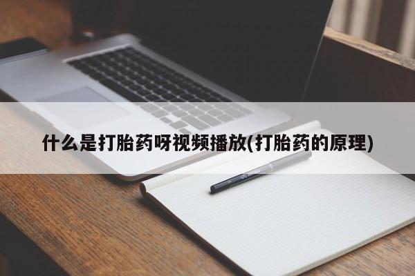 米非司酮片网上购买微信什么是打胎药呀视频播放(打胎药的原理)