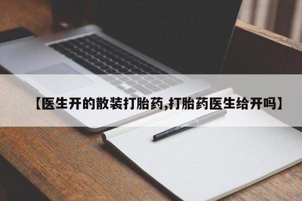 米非司酮片网上购买微信【医生开的散装打胎药,打胎药医生给开吗】