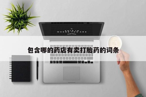 米非司酮片网上购买微信包含哪的药店有卖打胎药的词条