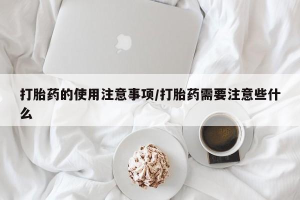 米非司酮片网上购买微信打胎药的使用注意事项/打胎药需要注意些什么