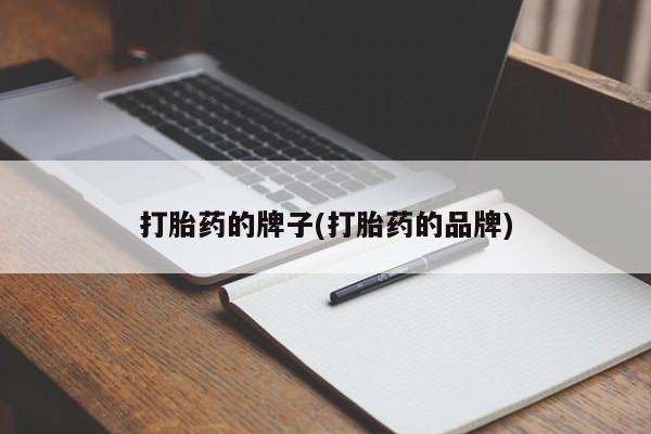 米非司酮片网上购买微信打胎药的牌子(打胎药的品牌)