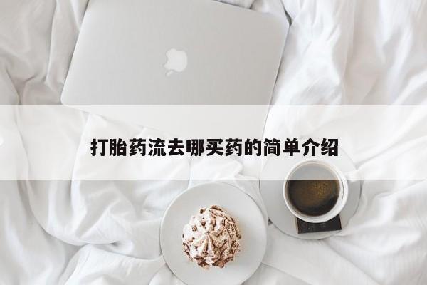 米非司酮片网上购买微信打胎药流去哪买药的简单介绍