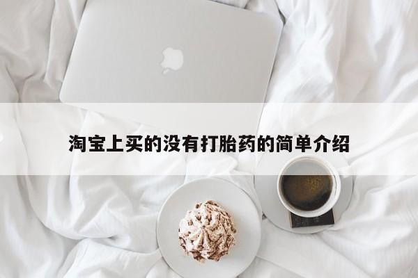 米非司酮片网上购买微信淘宝上买的没有打胎药的简单介绍