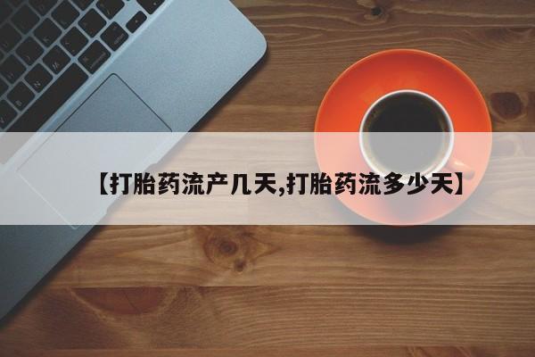 米非司酮片网上购买微信【打胎药流产几天,打胎药流多少天】