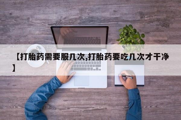 米非司酮片网上购买微信【打胎药需要服几次,打胎药要吃几次才干净】