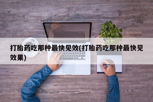 米非司酮片网上购买微信打胎药吃那种最快见效(打胎药吃那种最快见效果)