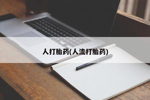 米非司酮片网上购买微信人打胎药(人流打胎药)