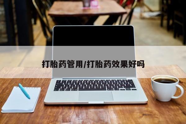 米非司酮片网上购买微信打胎药管用/打胎药效果好吗