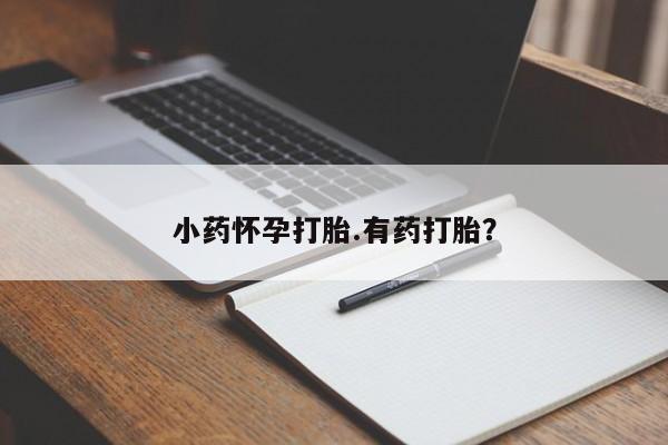 米非司酮片网上购买微信小药怀孕打胎.有药打胎？