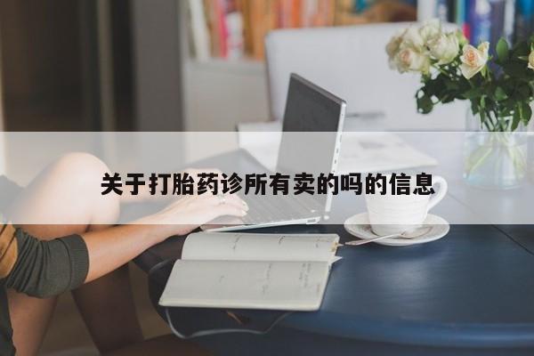 米非司酮片网上购买微信关于打胎药诊所有卖的吗的信息