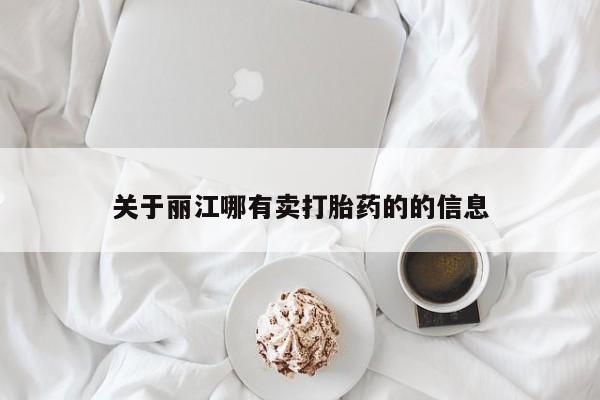 米非司酮片网上购买微信关于丽江哪有卖打胎药的的信息
