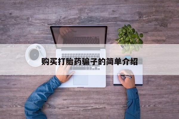 米非司酮片网上购买微信购买打胎药骗子的简单介绍
