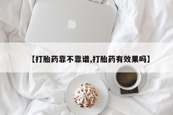 米非司酮片网上购买微信【打胎药靠不靠谱,打胎药有效果吗】