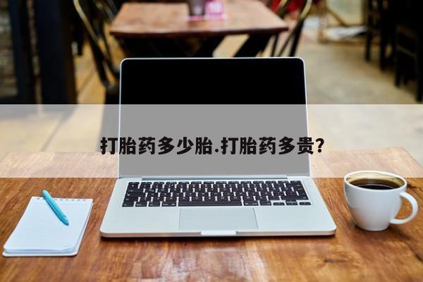 米非司酮片网上购买微信打胎药多少胎.打胎药多贵？
