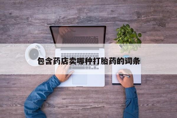 米非司酮片网上购买微信包含药店卖哪种打胎药的词条