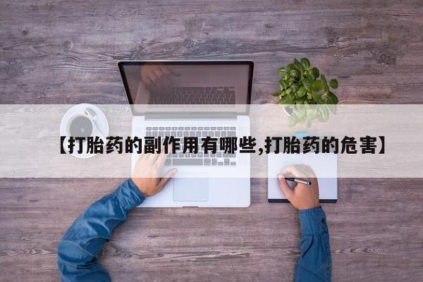 米非司酮片网上购买微信【打胎药的副作用有哪些,打胎药的危害】