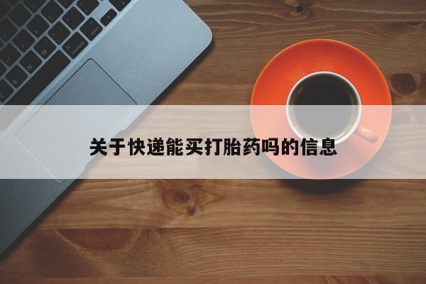 米非司酮片网上购买微信关于快递能买打胎药吗的信息