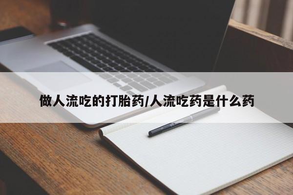 米非司酮片网上购买微信做人流吃的打胎药/人流吃药是什么药