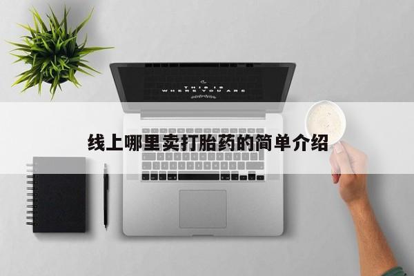 米非司酮片网上购买微信线上哪里卖打胎药的简单介绍