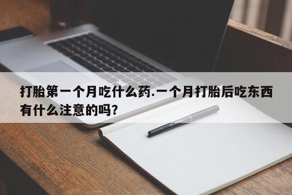 米非司酮片网上购买微信打胎第一个月吃什么药.一个月打胎后吃东西有什么注意的吗？