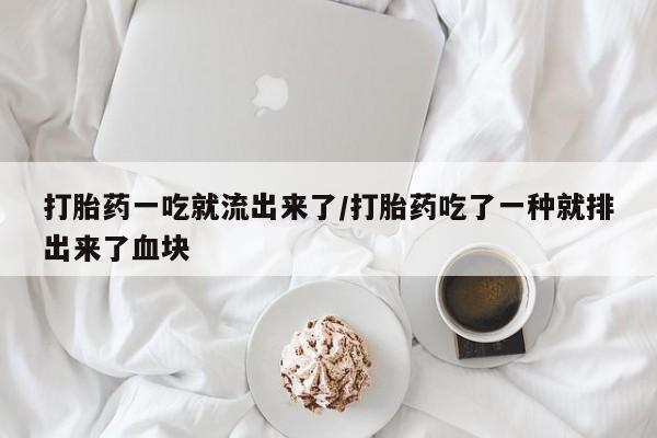 米非司酮片网上购买微信打胎药一吃就流出来了/打胎药吃了一种就排出来了血块