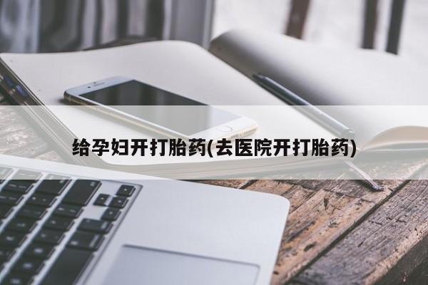 米非司酮片网上购买微信给孕妇开打胎药(去医院开打胎药)