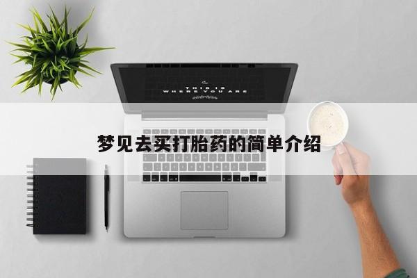 米非司酮片网上购买微信梦见去买打胎药的简单介绍