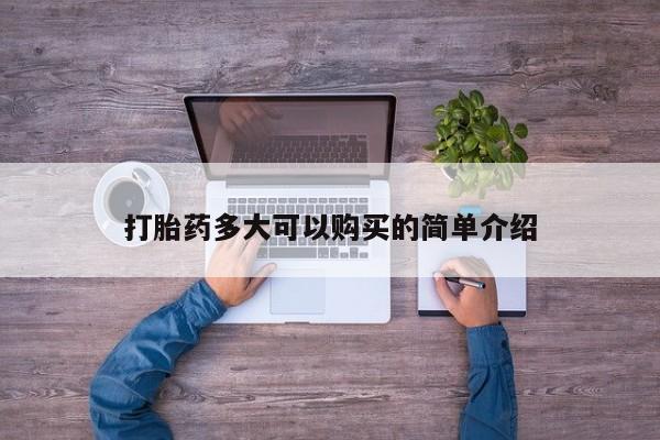 米非司酮片网上购买微信打胎药多大可以购买的简单介绍