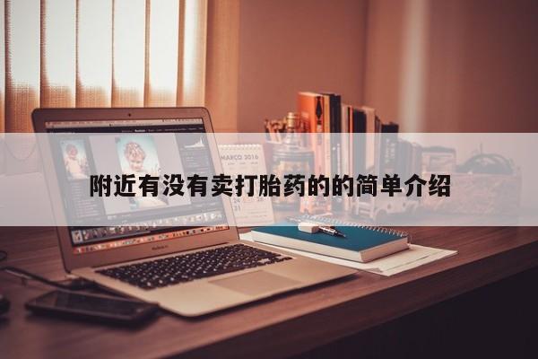 米非司酮片网上购买微信附近有没有卖打胎药的的简单介绍