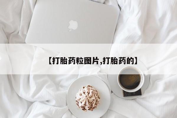 米非司酮片网上购买微信【打胎药粒图片,打胎药的】