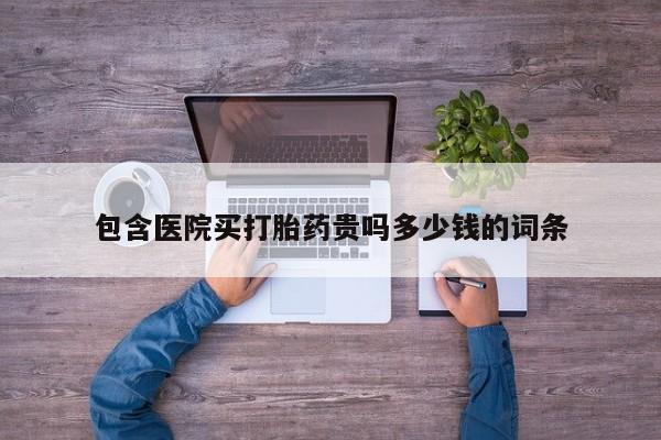 米非司酮片网上购买微信包含医院买打胎药贵吗多少钱的词条