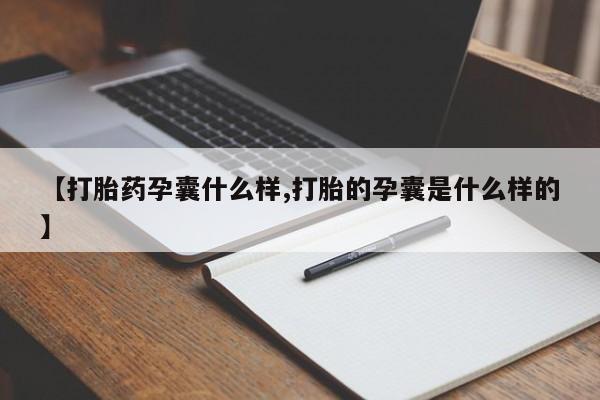米非司酮片网上购买微信【打胎药孕囊什么样,打胎的孕囊是什么样的】