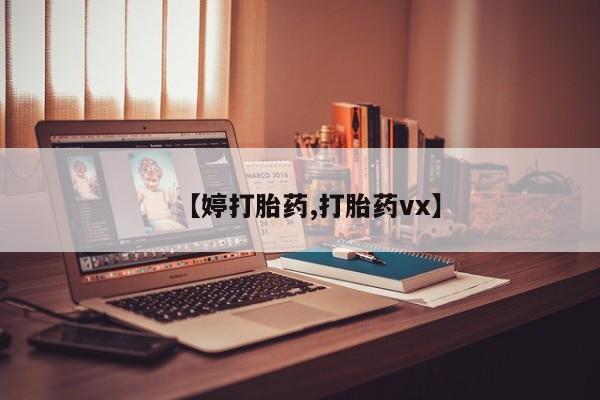 米非司酮片网上购买微信【婷打胎药,打胎药vx】