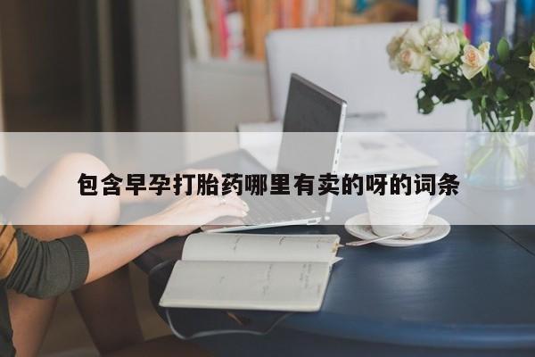 米非司酮片网上购买微信包含早孕打胎药哪里有卖的呀的词条