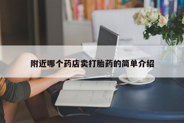 米非司酮片网上购买微信附近哪个药店卖打胎药的简单介绍
