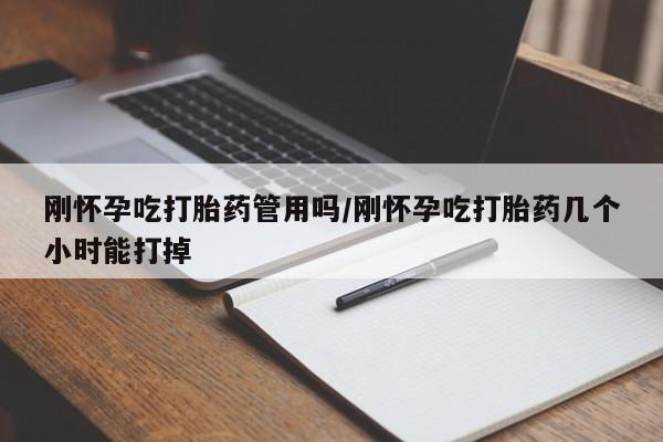 米非司酮片网上购买微信刚怀孕吃打胎药管用吗/刚怀孕吃打胎药几个小时能打掉