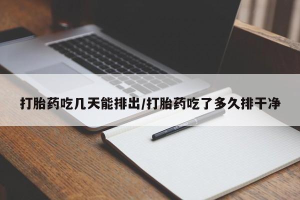 米非司酮片网上购买微信打胎药吃几天能排出/打胎药吃了多久排干净