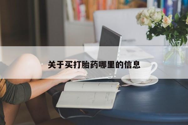 米非司酮片网上购买微信关于买打胎药哪里的信息