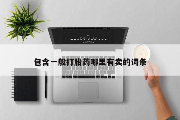 米非司酮片网上购买微信包含一般打胎药哪里有卖的词条