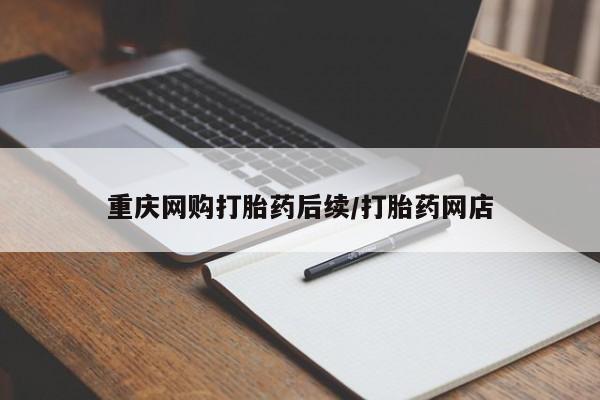 米非司酮片网上购买微信重庆网购打胎药后续/打胎药网店