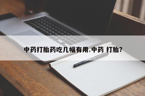 米非司酮片网上购买微信中药打胎药吃几幅有用.中药 打胎？