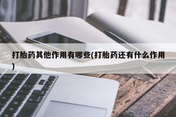 米非司酮片网上购买微信打胎药其他作用有哪些(打胎药还有什么作用)