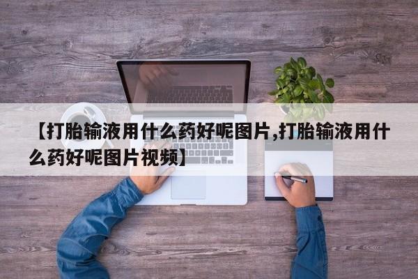 米非司酮片网上购买微信【打胎输液用什么药好呢图片,打胎输液用什么药好呢图片视频】