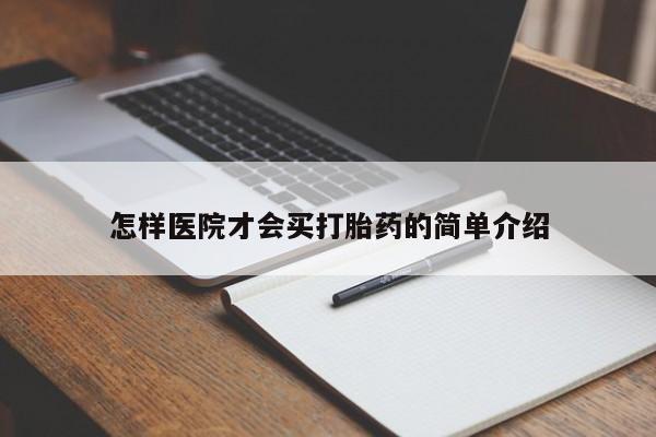 米非司酮片网上购买微信怎样医院才会买打胎药的简单介绍
