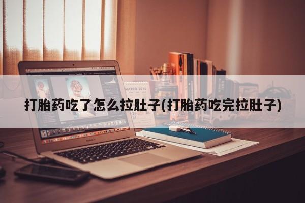 米非司酮片网上购买微信打胎药吃了怎么拉肚子(打胎药吃完拉肚子)