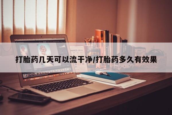 米非司酮片网上购买微信打胎药几天可以流干净/打胎药多久有效果