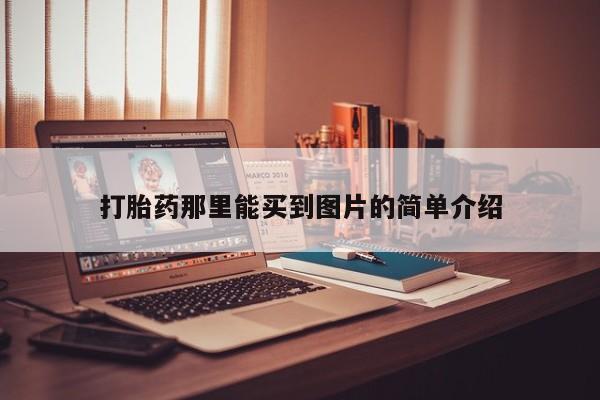 米非司酮片网上购买微信打胎药那里能买到图片的简单介绍